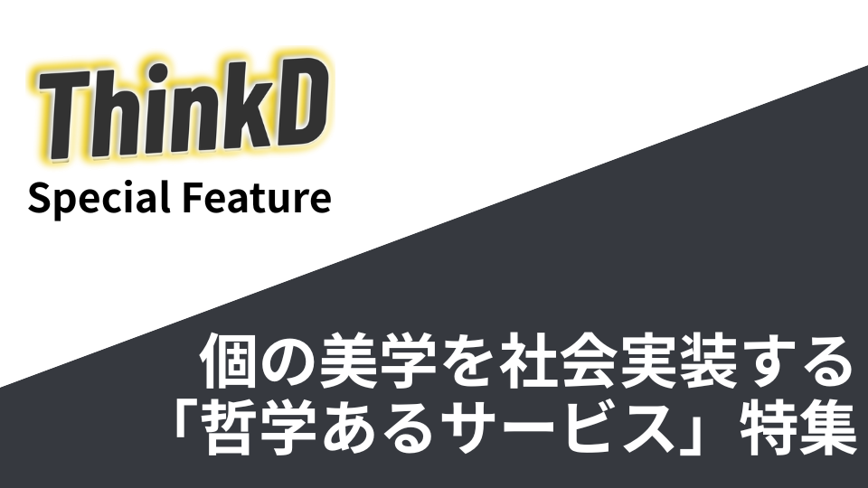 個の美学を社会実装する。「哲学あるサービス」特集