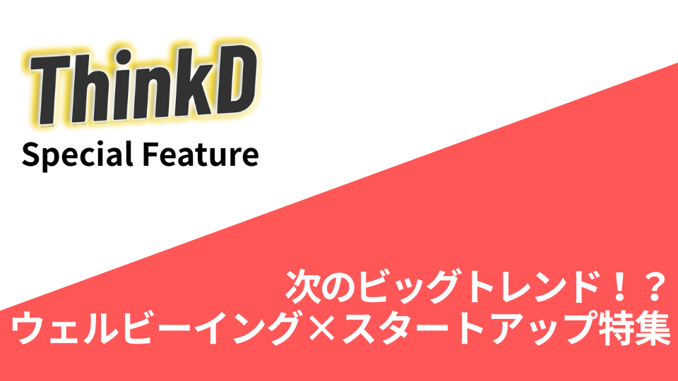 次のビッグトレンド！？ ウェルビーイング×スタートアップ特集