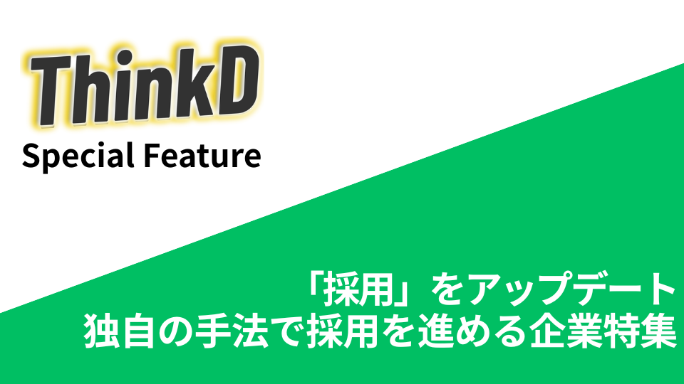 採用をアップデート。独自の手法で採用を進める企業特集