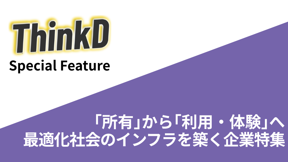 「所有」から「利用・体験」へ。最適化社会のインフラを築く企業特集