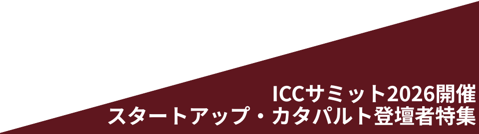 ICCサミット2026開催。スタートアップ・カタパルト登壇者特集