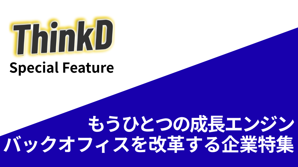 もうひとつの成長エンジ ン、バックオフィスを改革する企業特集