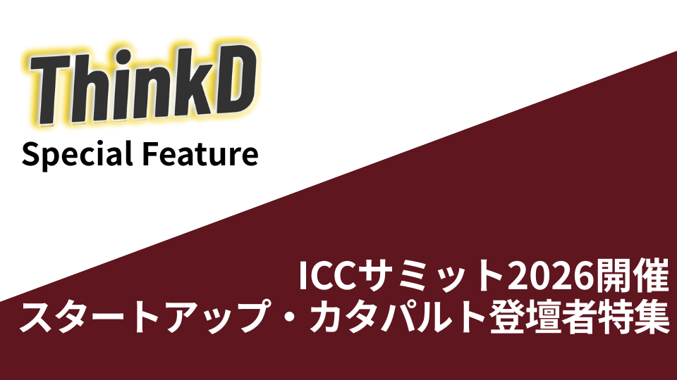 ICCサミット2026開催。スタートアップ・カタパルト登壇者特集
