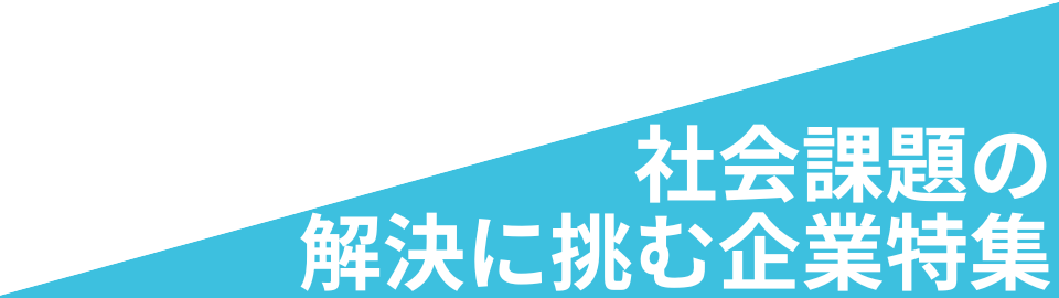 社会課題の解決に挑む企業特集