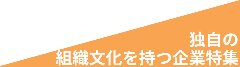 独自の組織文化を持 つ企業特集