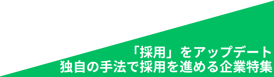採用をアップデート。独自の手法で採用を進める企業特集
