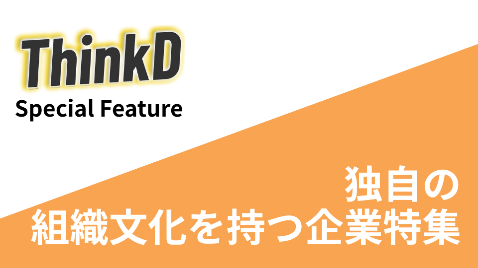 独自の組織文化を持つ企業特集