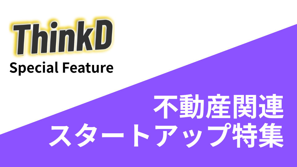不動産関連スタートアップ特集